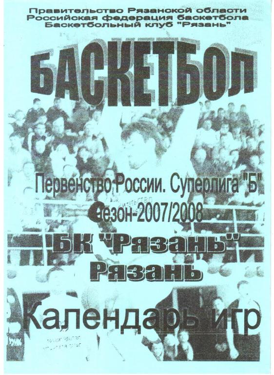 2007/2008. БК Рязань. Календарь игр.