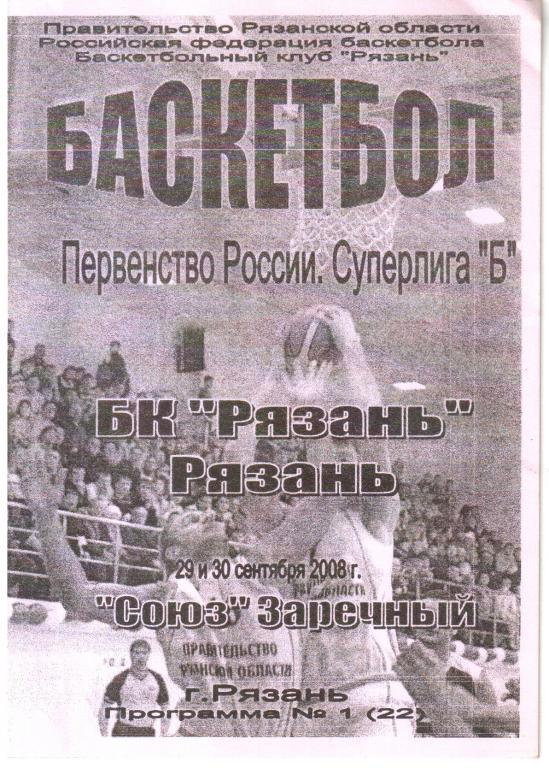 2008. БК Рязань - 29-30.09. Союз Заречный.