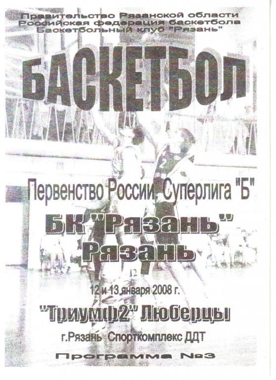 2008. БК Рязань - 12-13.01. Триумф-2 Люберцы.