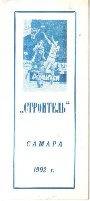 1992. Строитель Самара. Баскетбол.
