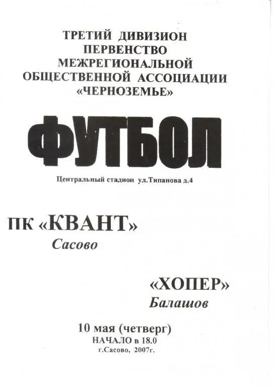 2007.05.10. Квант Сасово - Хопер Балашов.