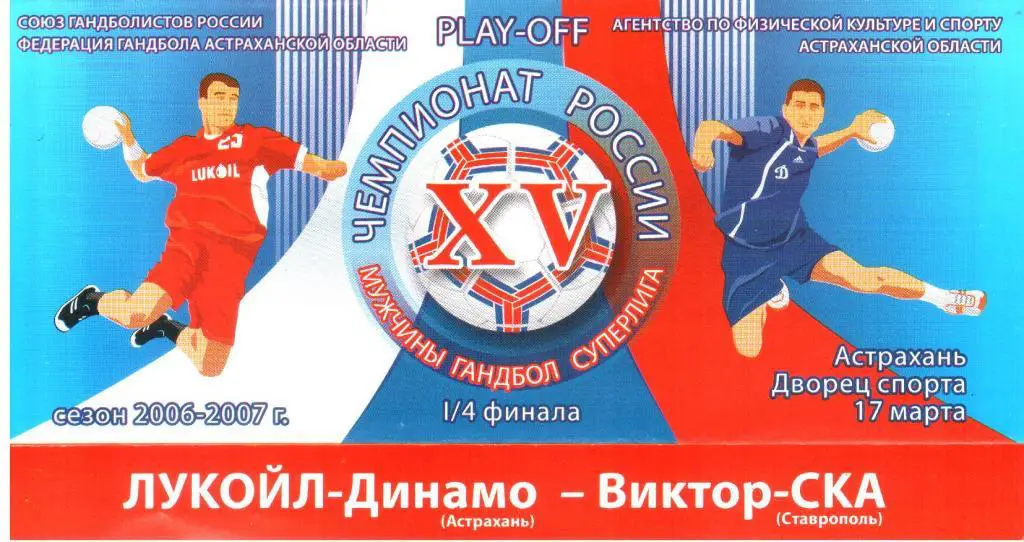 2007.03.17. Лукойл-Динамо Астрахань - Виктор-СКА Ставрополь.
