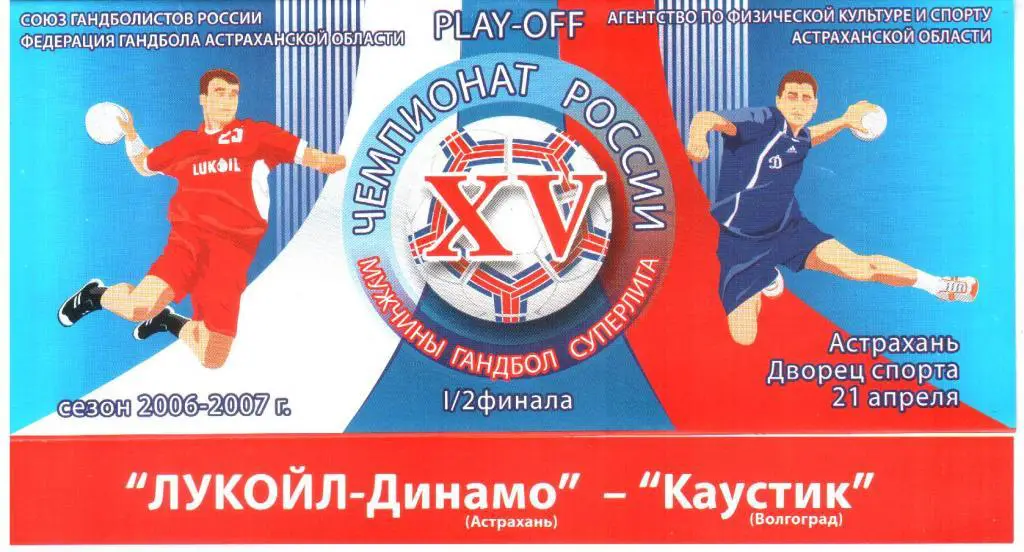 2007.04.21. Лукойл-Динамо Астрахань - Каустик Волгоград.