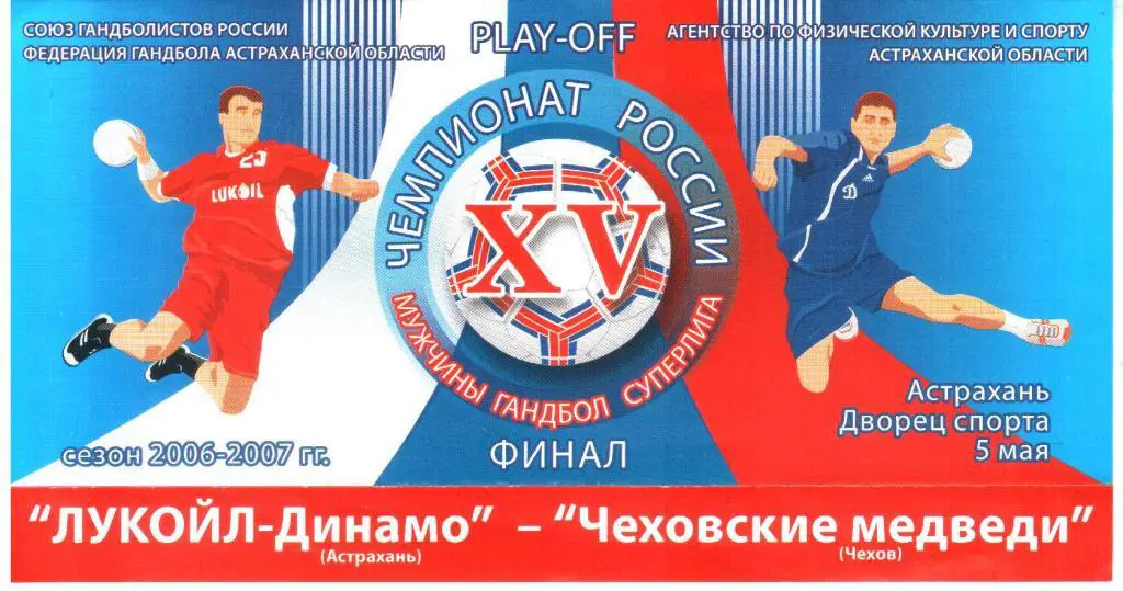 2007.05.05. Лукойл-Динамо Астрахань - Чеховские Медведи Чехов.