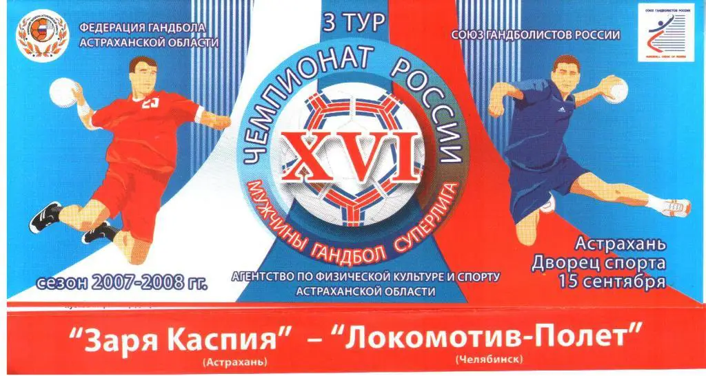 2007.09.15. Заря Каспия Астрахань - Локомотив-Полет Челябинск.