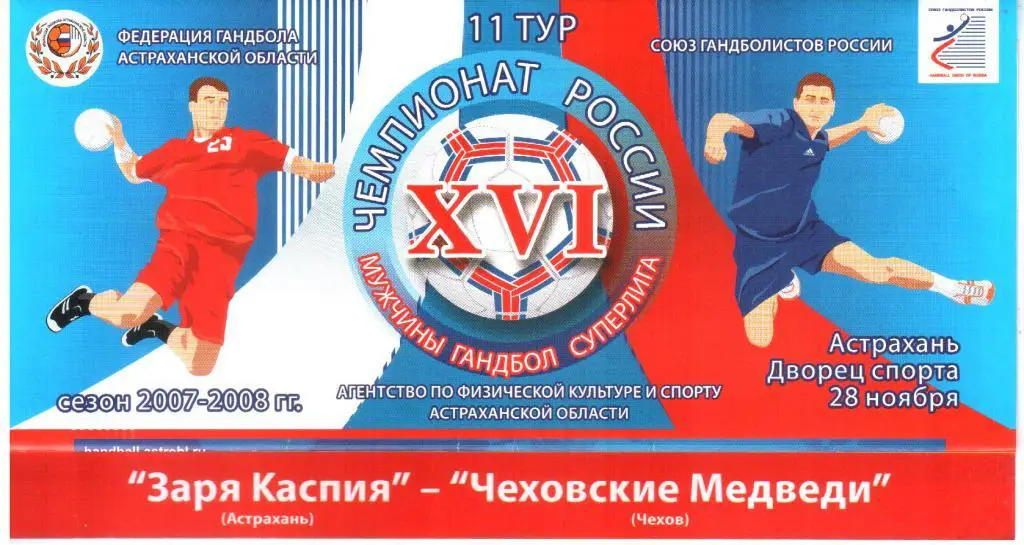 2007.11.28. Заря Каспия Астрахань - Чеховские Медведи Чехов.