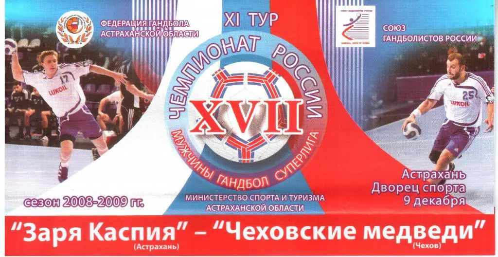 2008.12.09. Заря Каспия Астрахань - Чеховские Медведи Чехов.