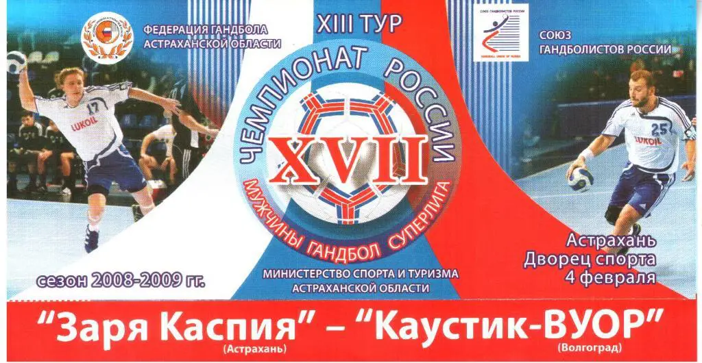 2009.02.04. Заря Каспия Астрахань - Каустик-ВУОР Волгоград.