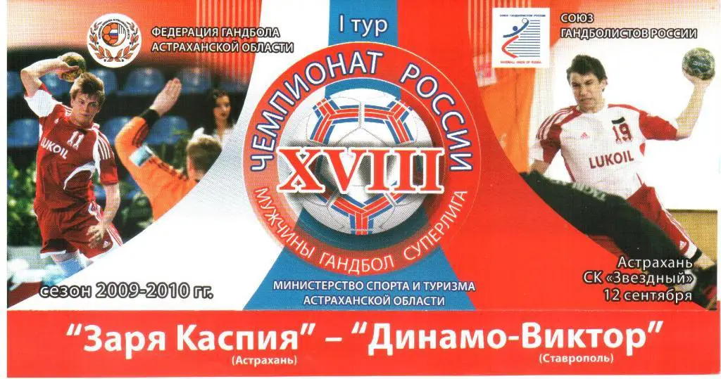 2009.09.12. Заря Каспия Астрахань - Динамо-Виктор Ставрополь.