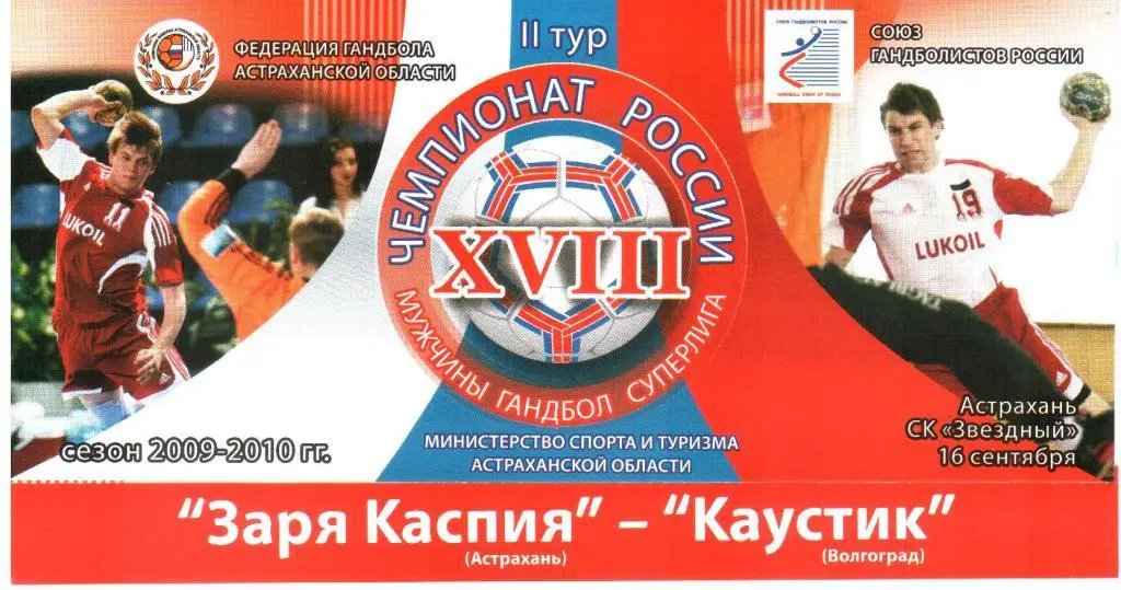 2009.09.16. Заря Каспия Астрахань - Каустик Волгоград.