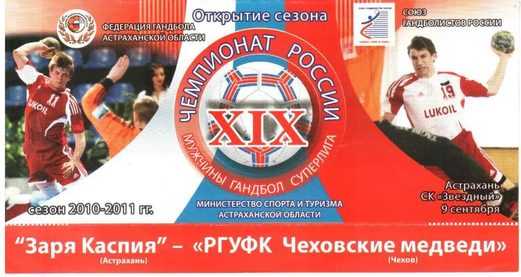 2010.09.09. Заря Каспия Астрахань - РГУФК Чеховские Медведи Чехов.
