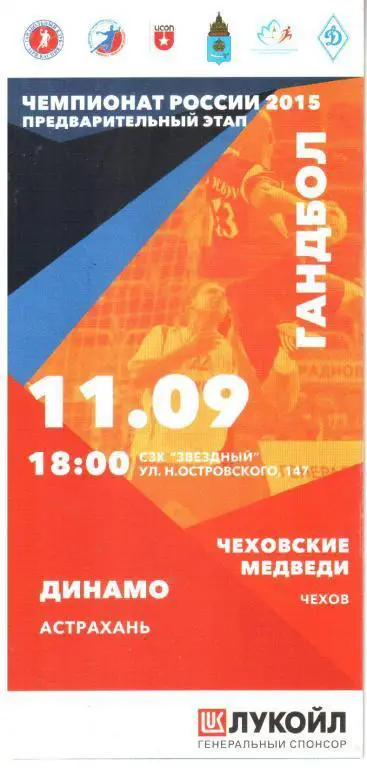 2014.09.11. Динамо Астрахань - Чеховские Медведи Чехов.