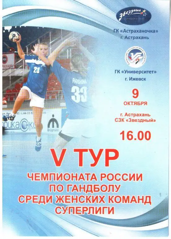 2010.10.09. Астраханочка - ГК Университет Ижевск.
