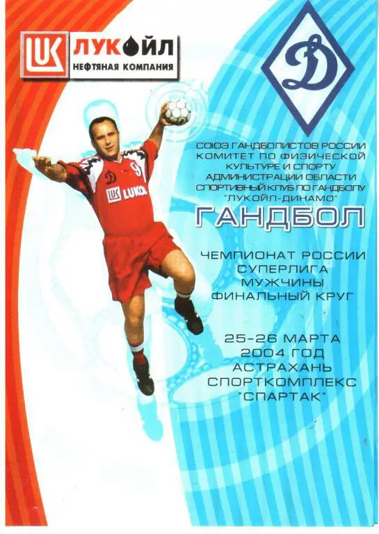 2004.03.25-26. Лукойл-Динамо Астрахань - Чеховские Медведи Московская обл.