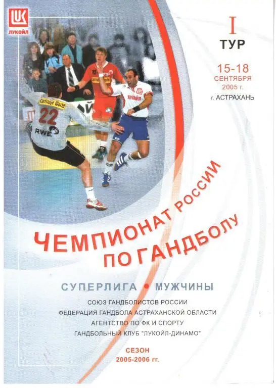 2005.09.15-18. Лукойл-Динамо Астрахань. 1-й тур.