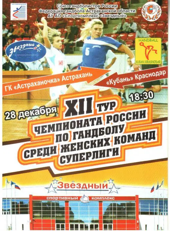 2010.12.28. Астраханочка - Кубань Краснодар.