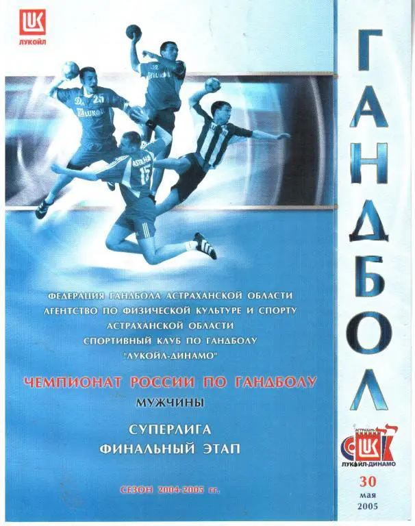 2005.05.30. Лукойл-Динамо Астрахань - СКИФ-Кубань Краснодар.