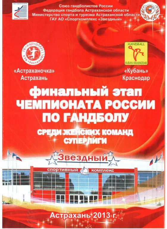 2013. Астраханочка - Кубань Краснодар.