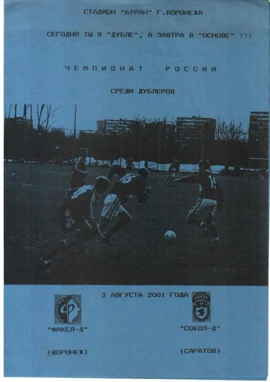 2001.08.03. Факел-Д - Сокол-Д.