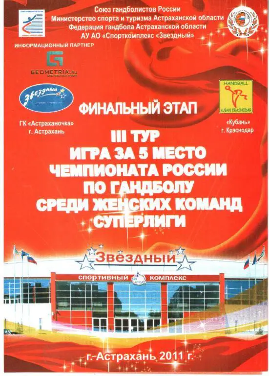 2011. Астраханочка - Кубань Краснодар.