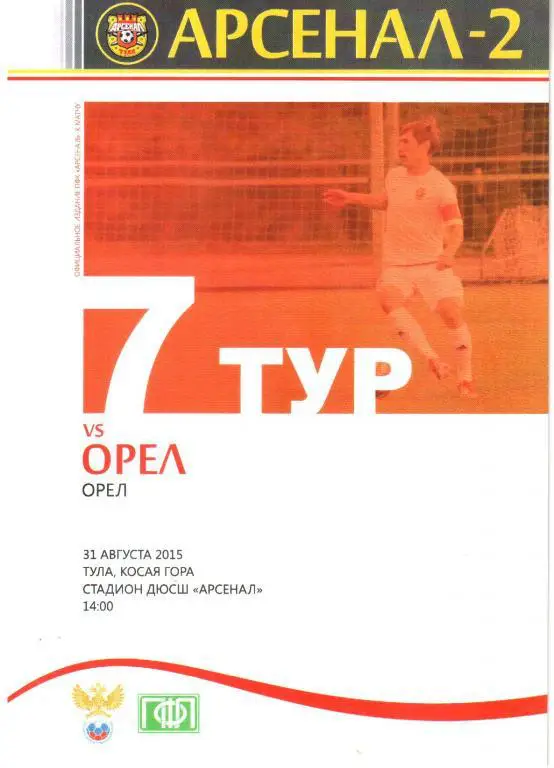 2015.08.31. Арсенал-2 Тула - ФК Орел.