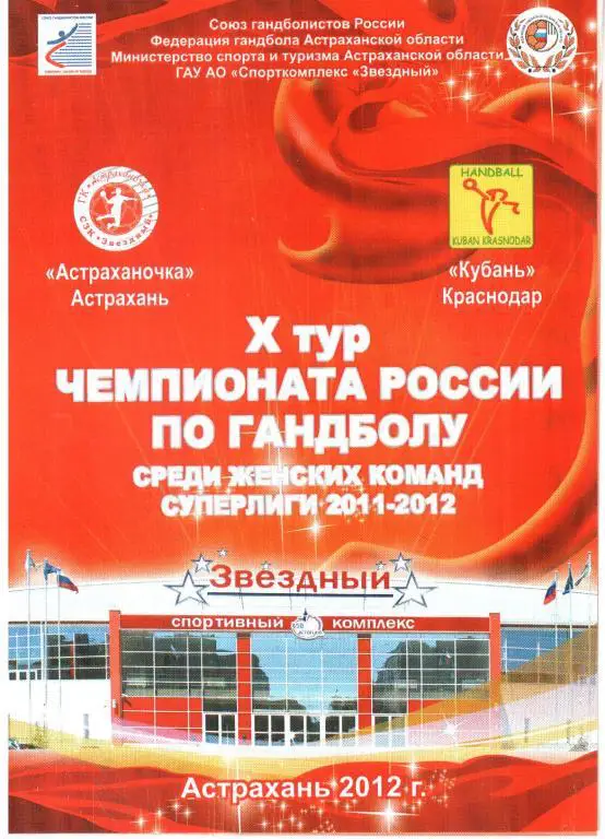 2012. Астраханочка - Кубань Краснодар.
