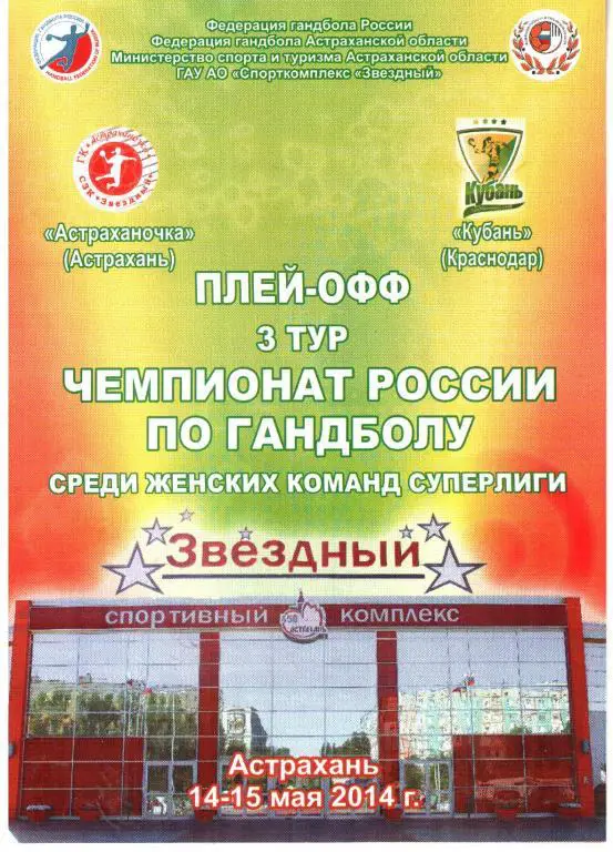 2014. Астраханочка - Кубань Краснодар.