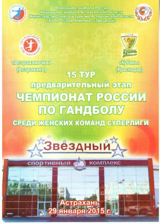 2015.01.29. Астраханочка - Кубань Краснодар.