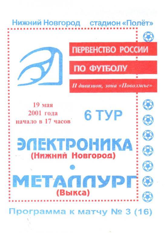 2001.05.19. Электроника Нижний Новгород - Металлург Выкса.