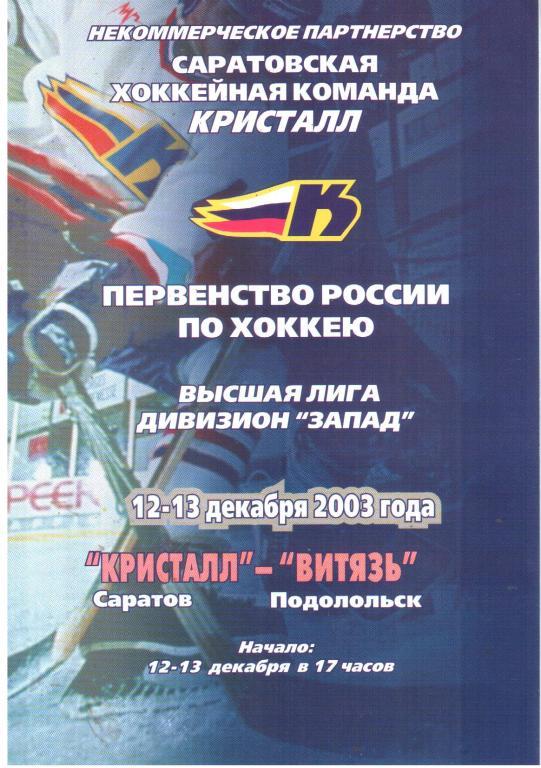 2003.12.12-13. Кристалл Саратов - Витязь Подольск.