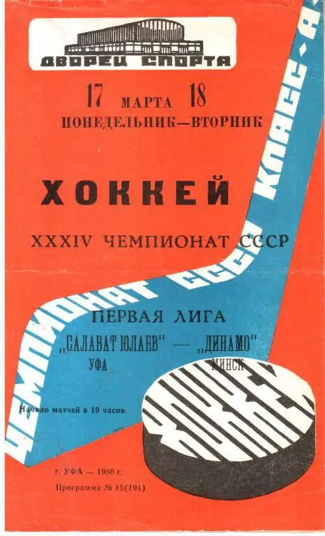 1980.03.17-18. Салават Юлаев Уфа - Динамо Минск.