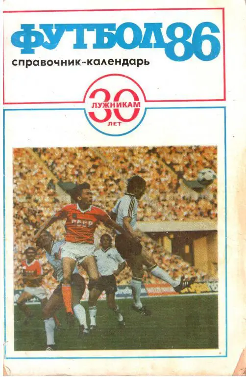 1986. Справочник-календарь 30 лет Лужникам.