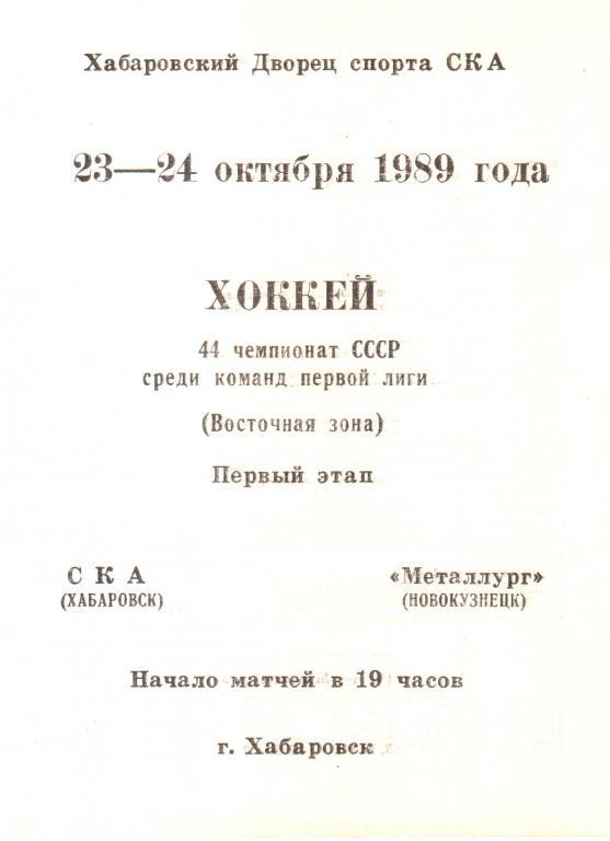 1989.10.23-24. СКА Хабаровск - Металлург Новокузнецк.