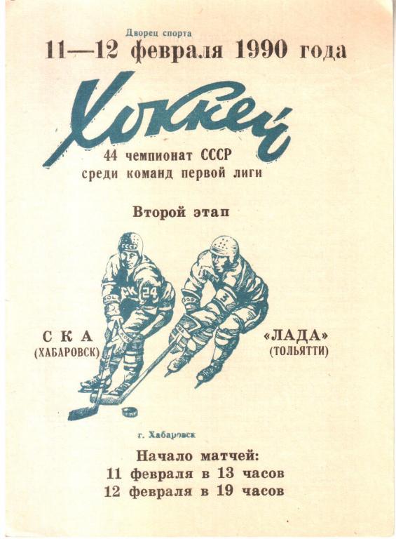 1990.02.11-12. СКА Хабаровск - Лада Тольятти.