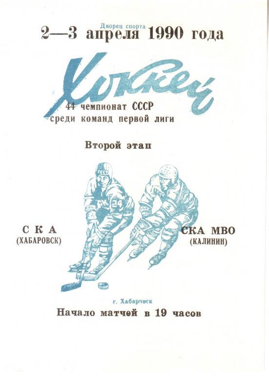 1990.04.2-3. СКА Хабаровск - СКА МВО Калинин.