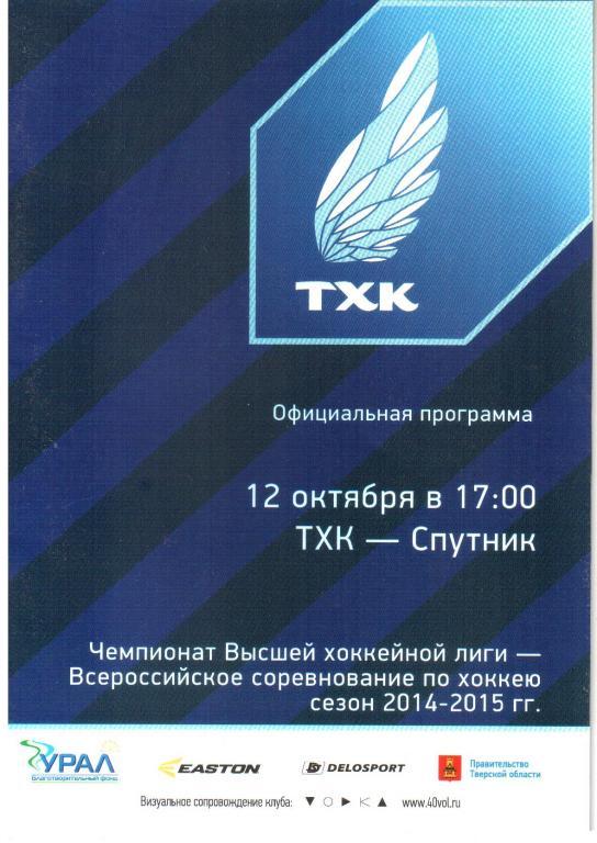 2014.10.12. ТХК Тверь - Спутник Нижний Тагил.