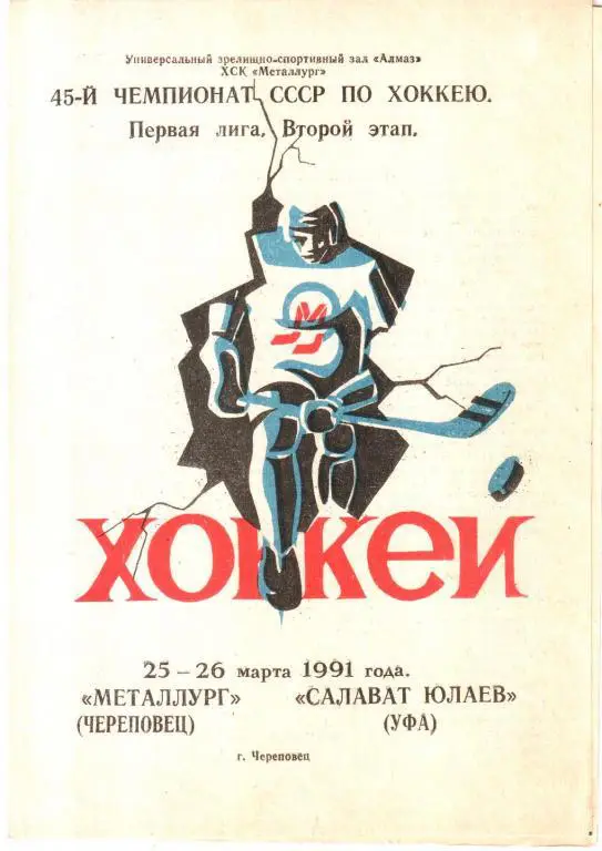1991.03.25-26. Металлург Череповец - Салават Юлаев Уфа.