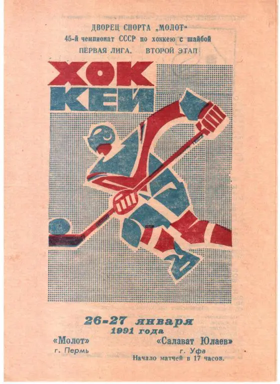 1991.01.26-27. Молот Пермь - Салават Юлаев Уфа.