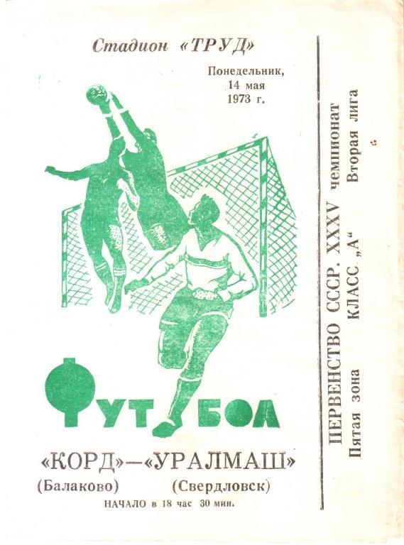 1973.05.14. Корд Балаково - Уралмаш Свердловск.