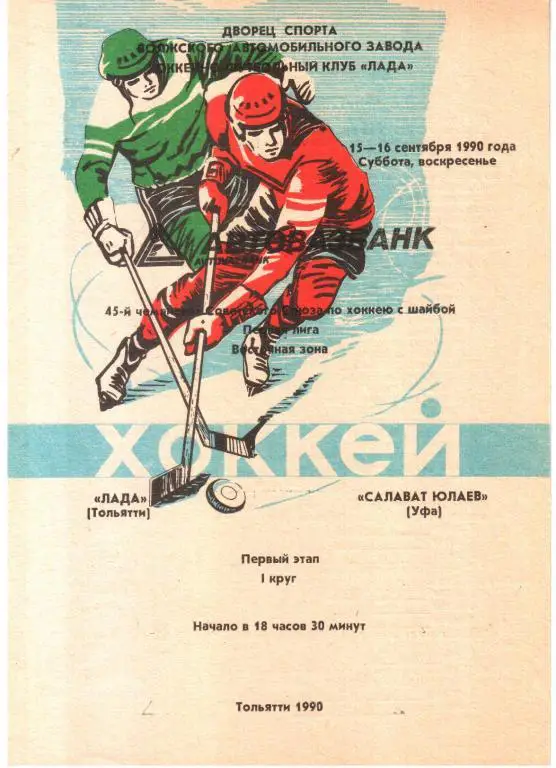 1990.09.15-16. Лада Тольятти - Салават Юлаев Уфа.