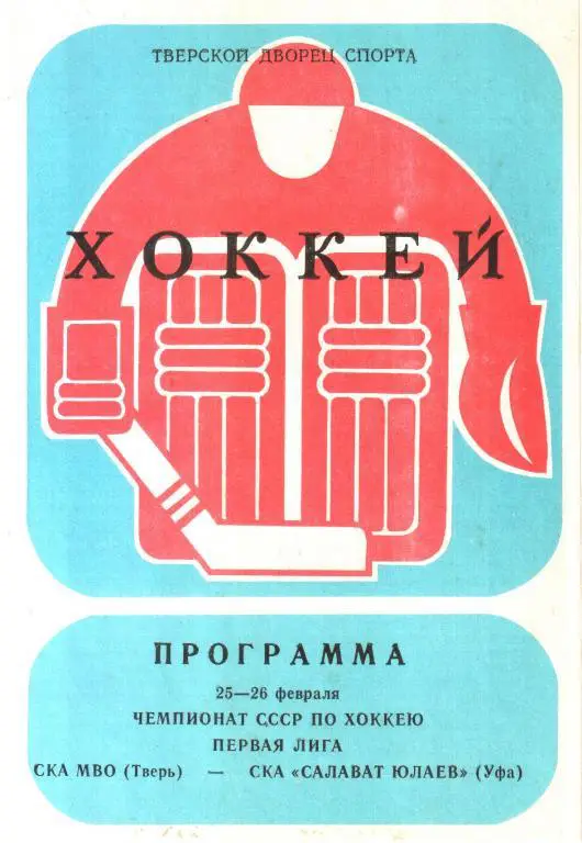 1991.02.25-26. СКА МВО Тверь - Салават Юлаев Уфа.