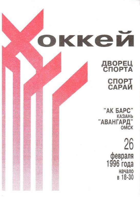 1996.02.26. Ак Барс Казань - Авангард Омск.