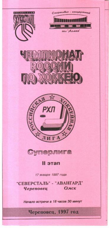 1997.01.17. Северсталь Череповец - Авангард Омск.