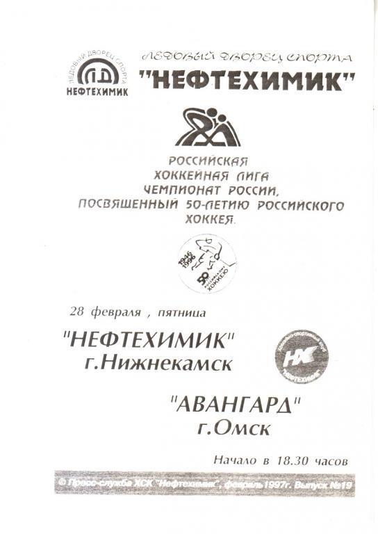 1997.02.21. Нефтехимик Нижнекамск - Авангард Омск.