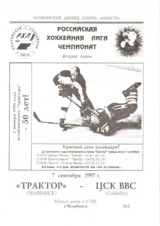 1997.09.07. Трактор Челябинск - ЦСК ВВС Самара.