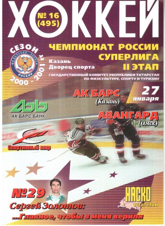 2001.01.27. Ак Барс Казань - Авангард Омск.