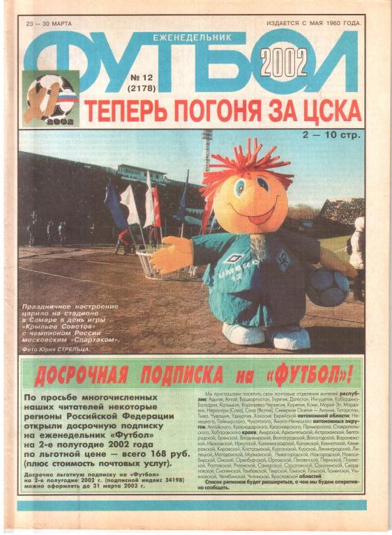 2002. Еженедельник ФУТБОЛ №12.