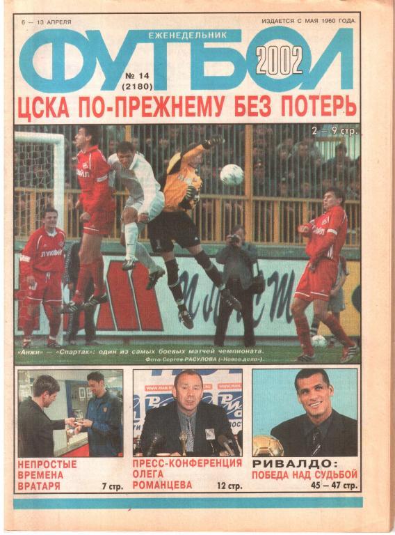 2002. Еженедельник ФУТБОЛ №14.