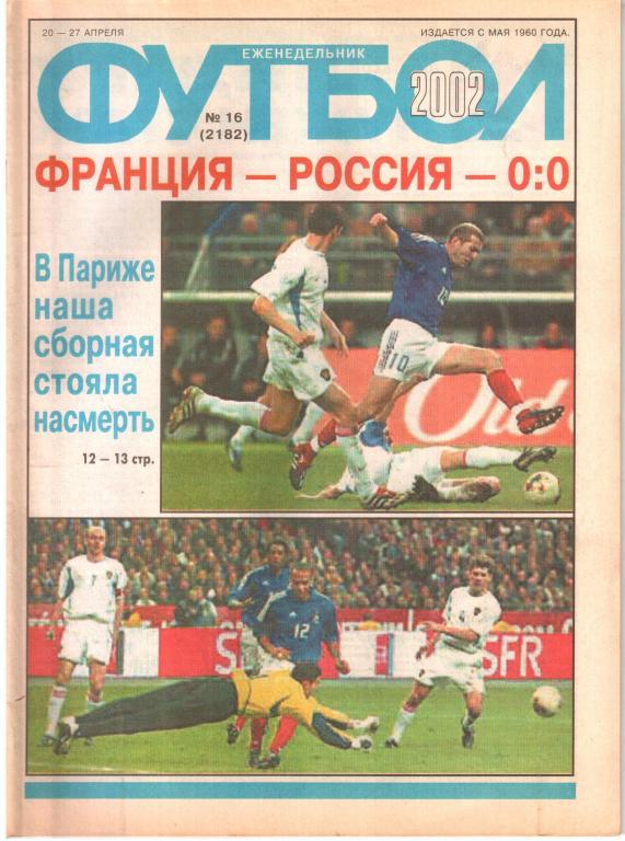 2002. Еженедельник ФУТБОЛ №16.