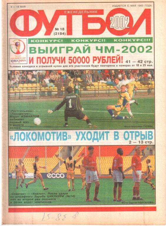 2002. Еженедельник ФУТБОЛ №18.